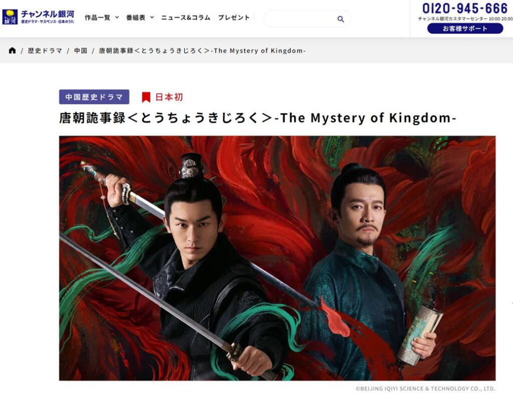 唐朝詭事録＜とうちょうきじろく＞-The Mystery of Kingdom-　日本放送